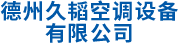 德州久韜空調(diào)設(shè)備有限公司